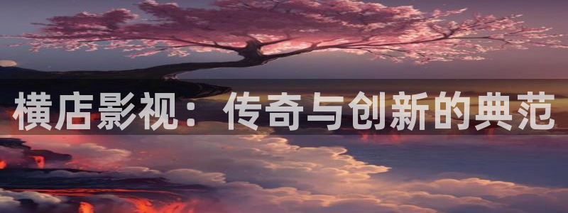 樱花视频在线观看